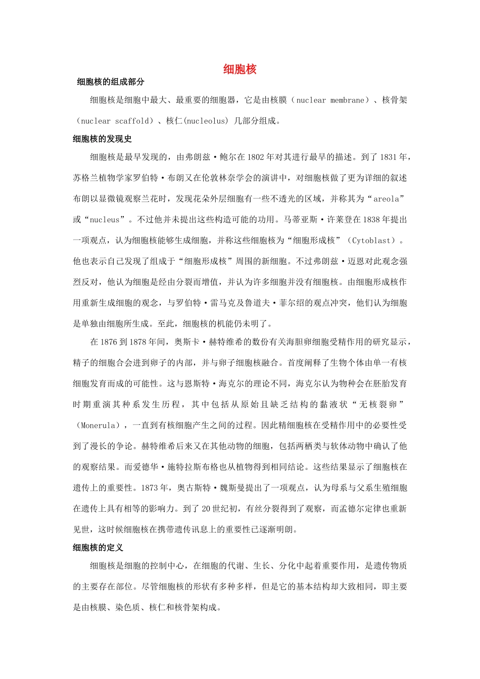 高中生物《细胞核》文字素材2 浙教版必修1_第1页