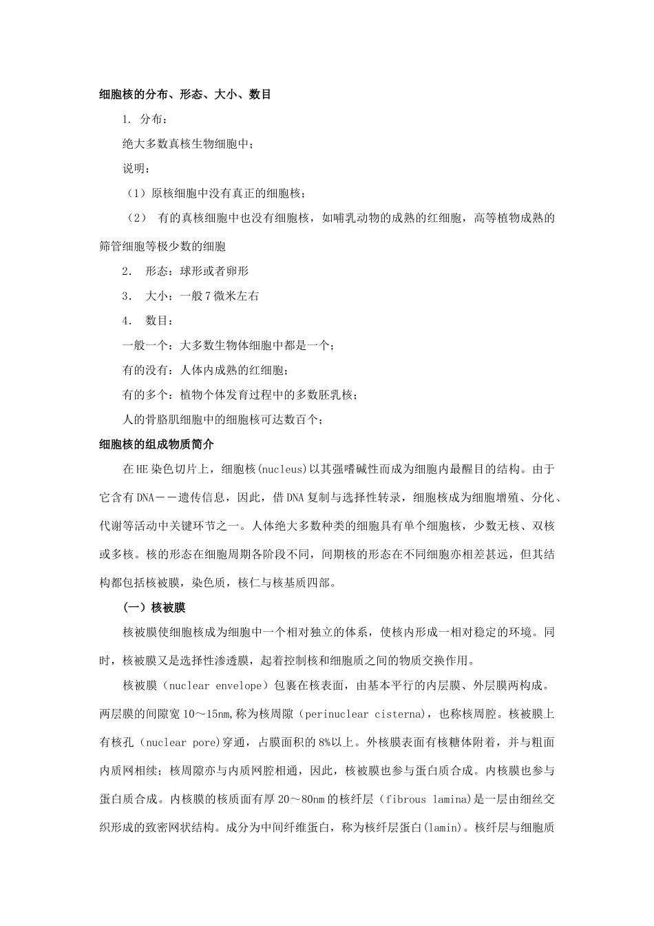 高中生物《细胞核》文字素材2 浙教版必修1_第2页