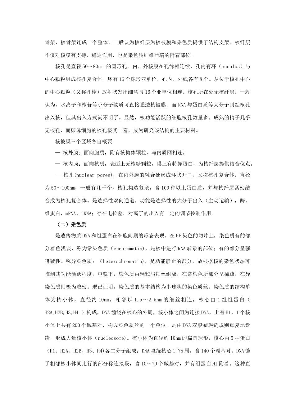 高中生物《细胞核》文字素材2 浙教版必修1_第3页