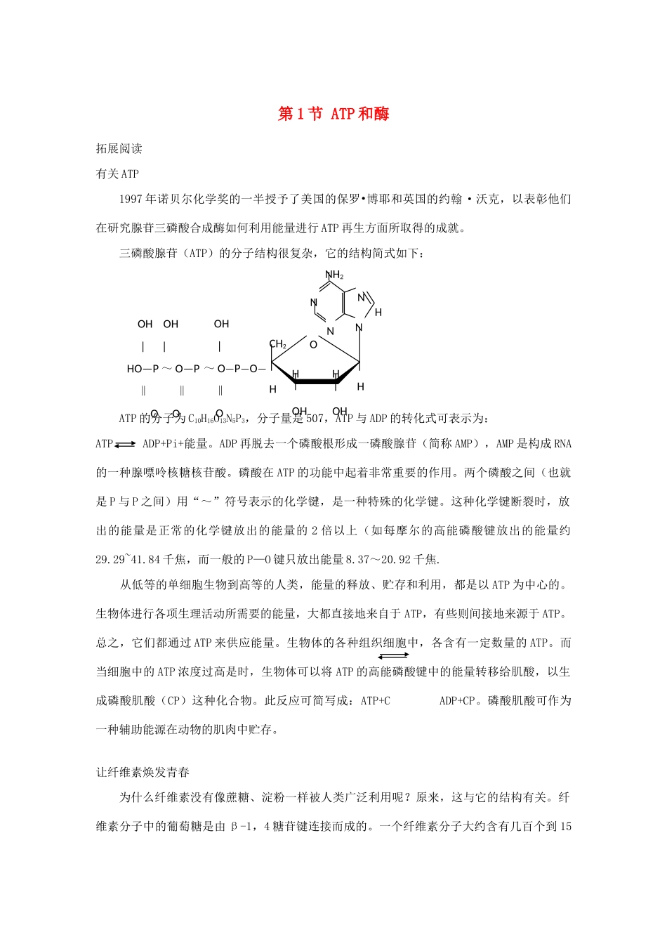 高中生物《ATP和酶》素材2 苏教版必修1_第1页