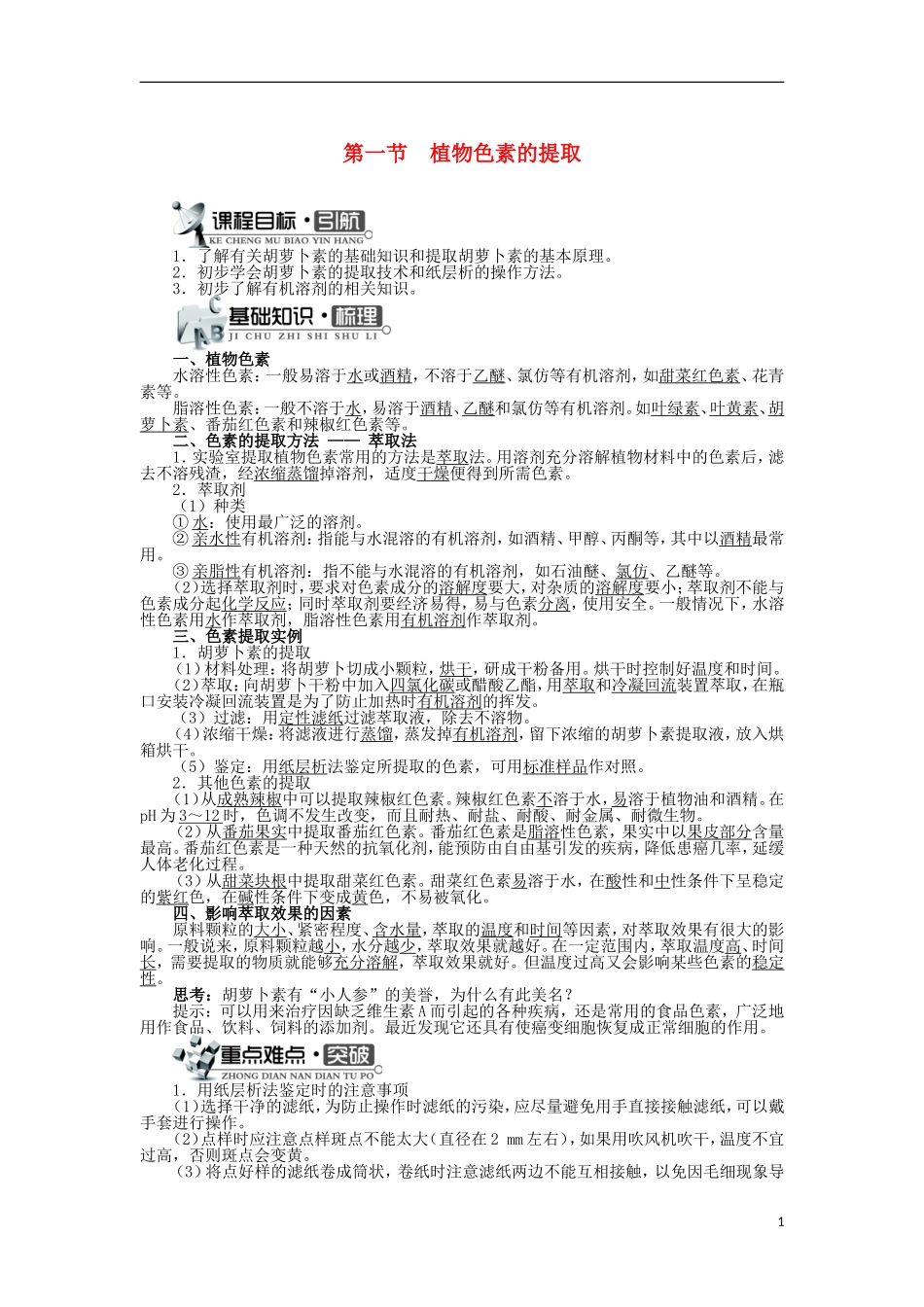 高中生物 第四章 植物有效成分的提取 第一节 植物色素的提取学案 中图版选修1-中图版高二选修1生物学案_第1页