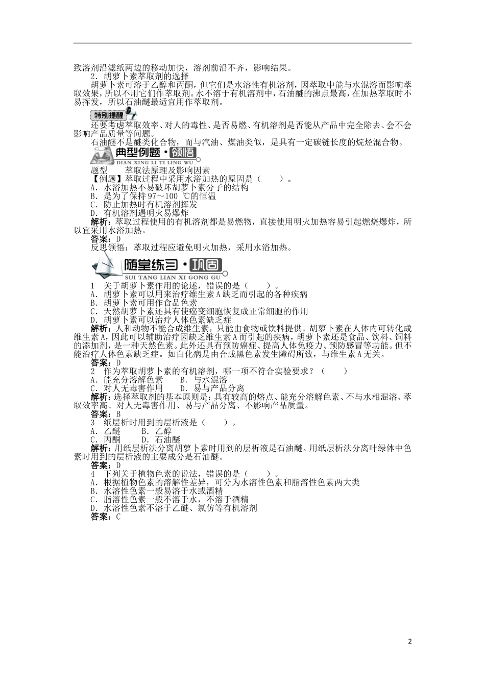 高中生物 第四章 植物有效成分的提取 第一节 植物色素的提取学案 中图版选修1-中图版高二选修1生物学案_第2页