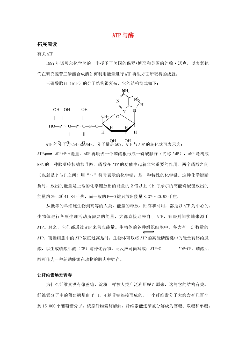 高中生物《ATP和酶》文字素材3 苏教版必修1_第1页