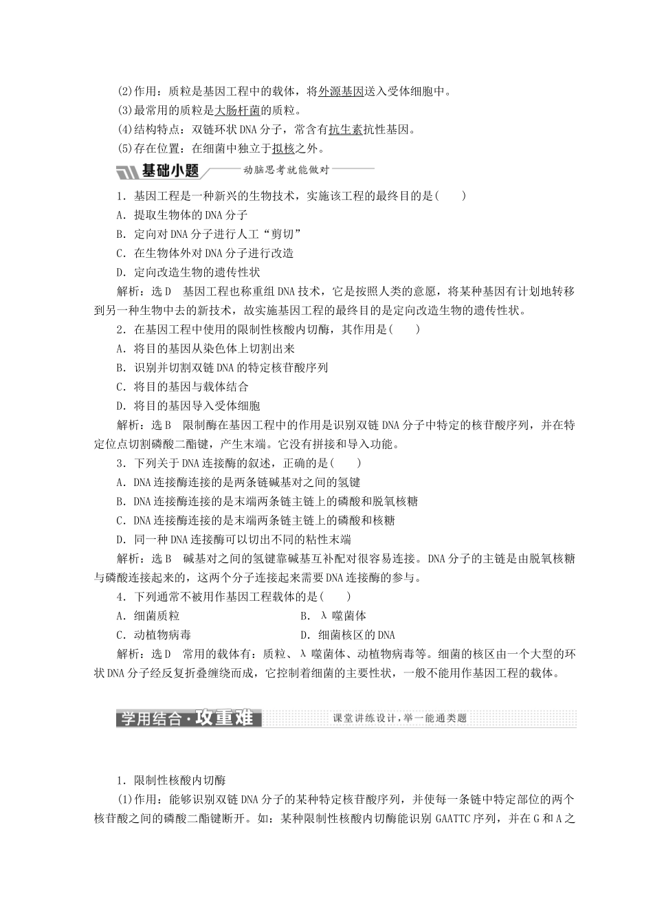 高中生物 第一章 第一节 工具酶的发现和基因工程的诞生教学案 浙科版选修3-浙科版高中选修3生物教学案_第2页