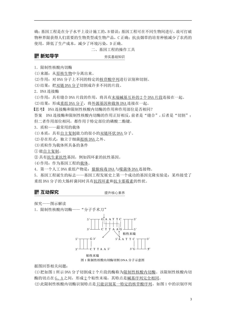 高中生物 第一章 基因工程 第1课时 工具酶的发现和基因工程的诞生学案 浙科版选修3-浙科版高二选修3生物学案_第3页