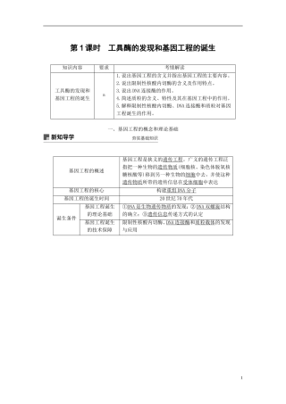 高中生物 第一章 基因工程 第1课时 工具酶的发现和基因工程的诞生学案 浙科版选修3-浙科版高二选修3生物学案