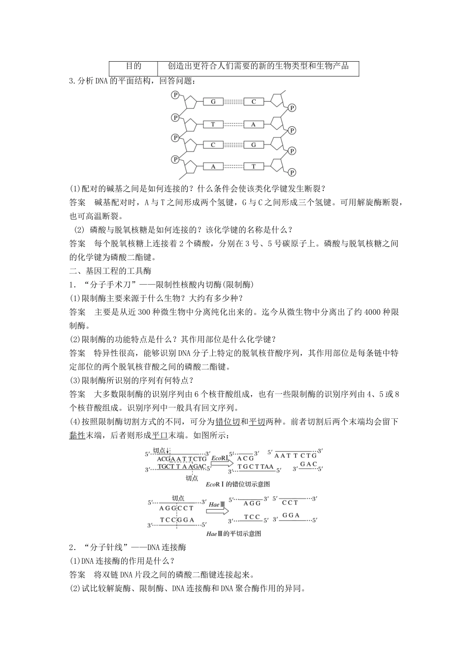 高中生物 第一章 基因工程 第1课时 基因工程的发展历程和工具学案 苏教版选修3-苏教版高二选修3生物学案_第2页