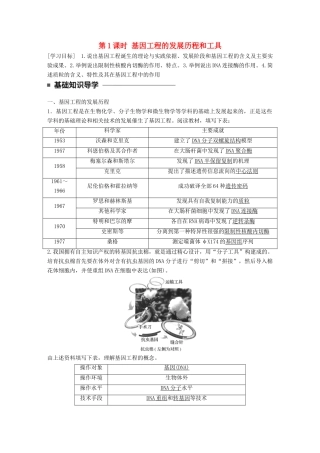 高中生物 第一章 基因工程 第1课时 基因工程的发展历程和工具学案 苏教版选修3-苏教版高二选修3生物学案