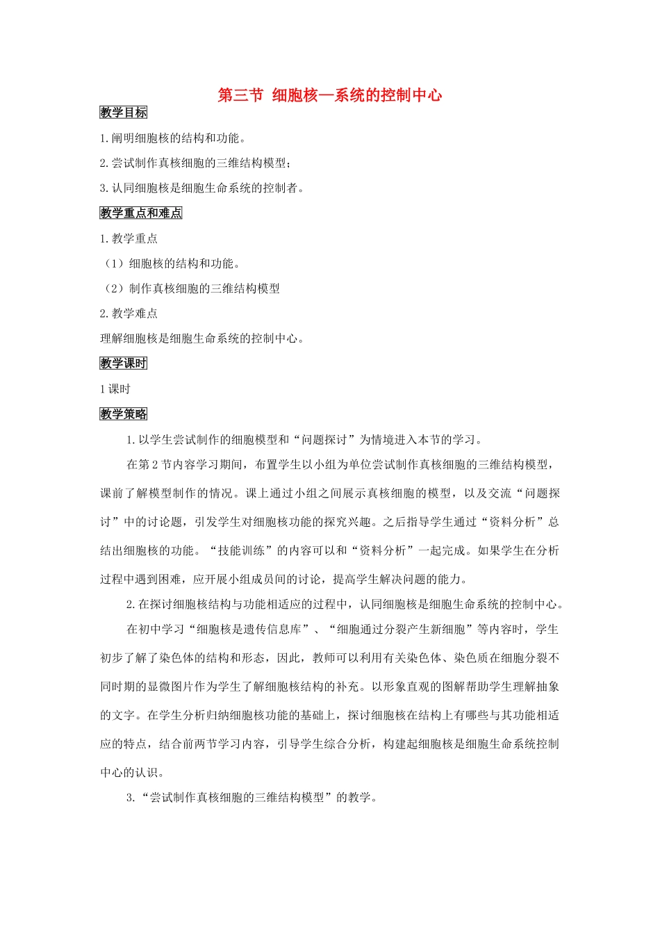 高中生物《细胞核——系统的控制中心》教案10 新人教版必修1_第1页