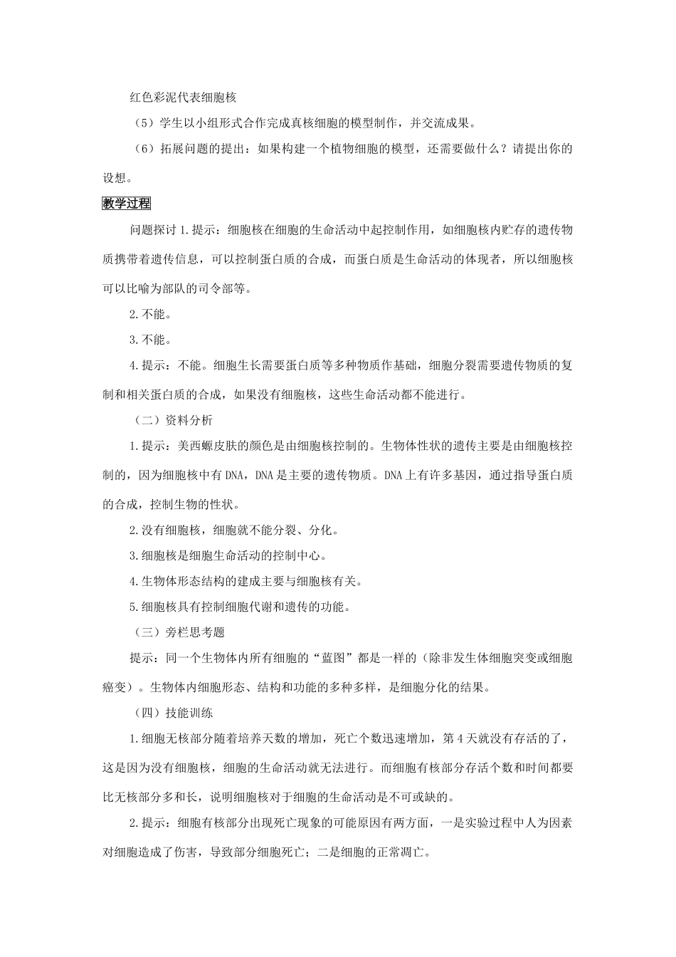 高中生物《细胞核——系统的控制中心》教案10 新人教版必修1_第3页