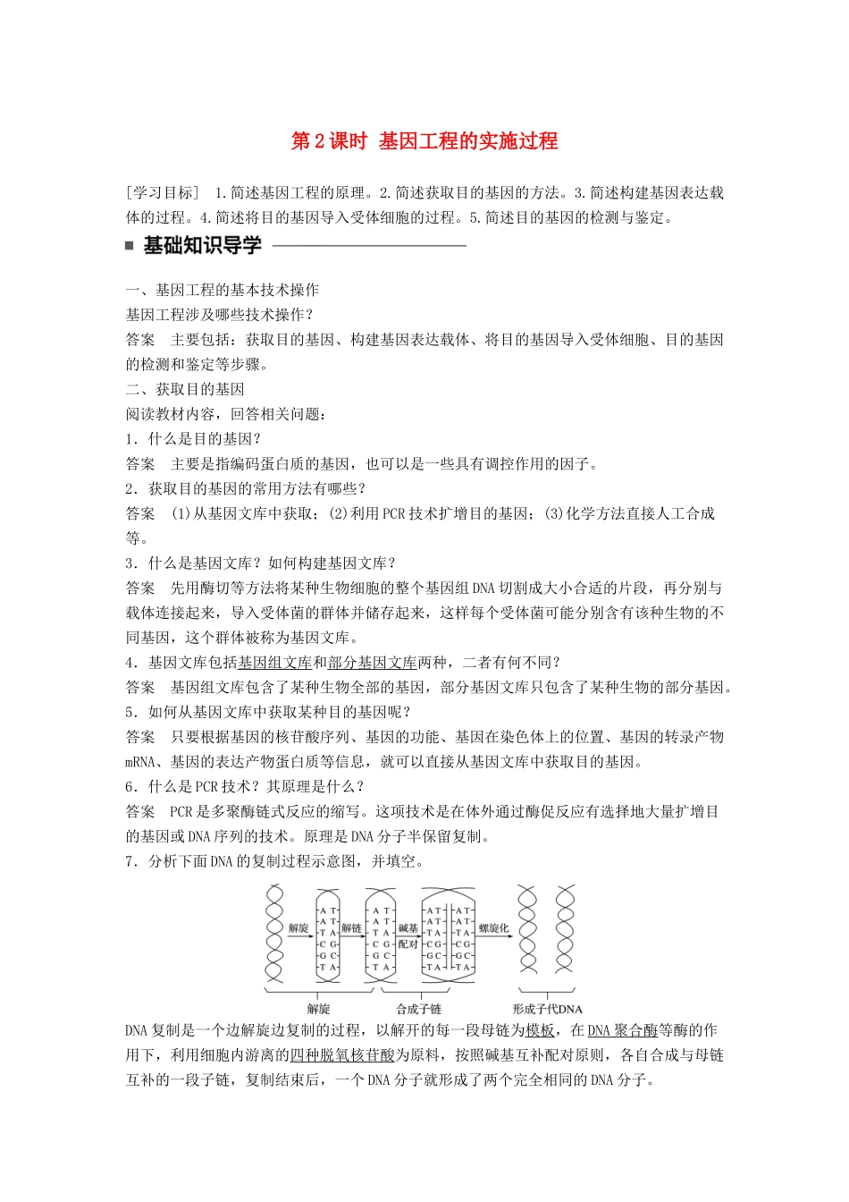 高中生物 第一章 基因工程 第2课时 基因工程的实施过程学案 苏教版选修3-苏教版高二选修3生物学案_第1页