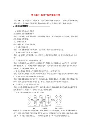 高中生物 第一章 基因工程 第2课时 基因工程的实施过程学案 苏教版选修3-苏教版高二选修3生物学案