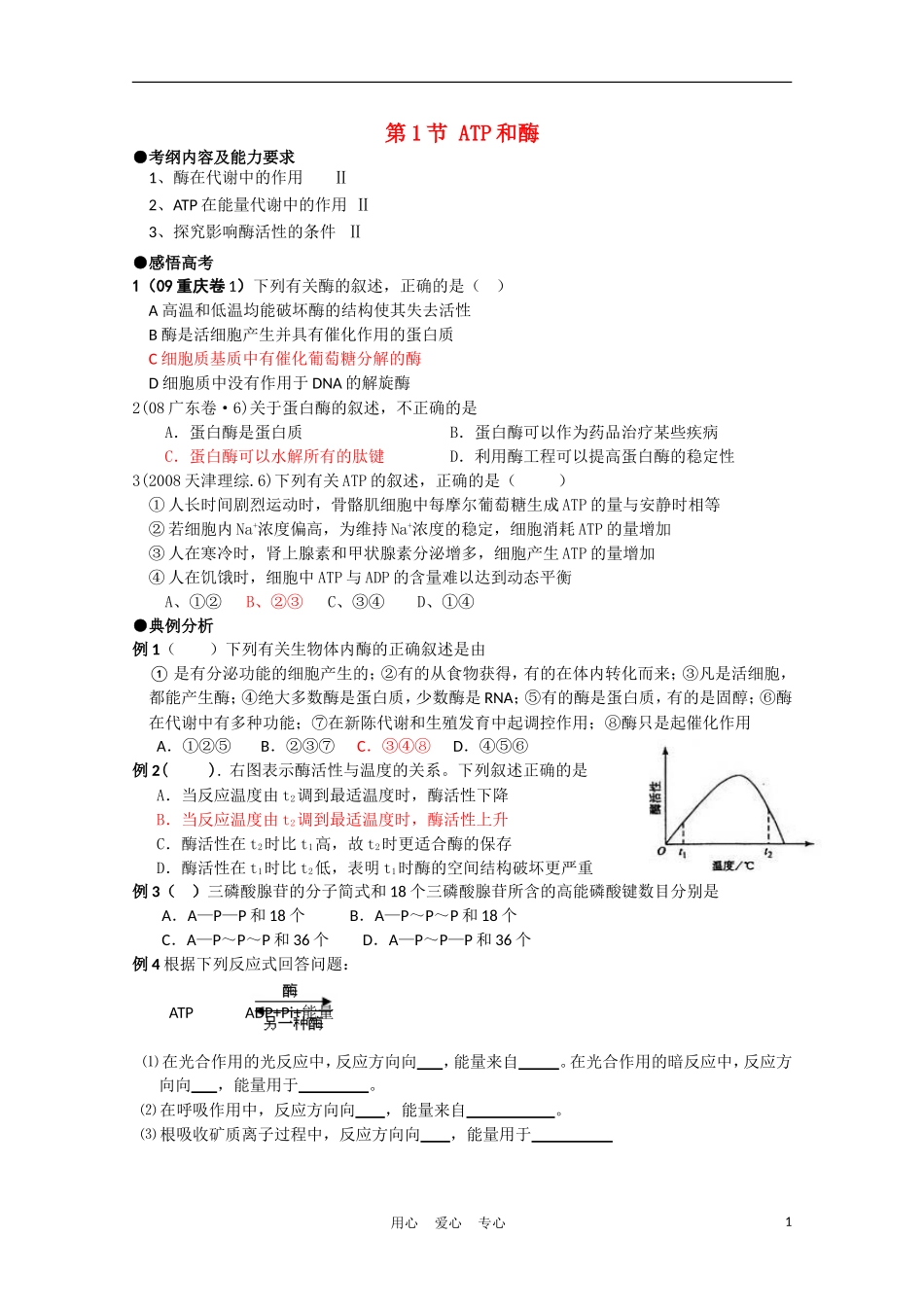 高中生物《ATP和酶》学案5 苏教版必修1_第1页