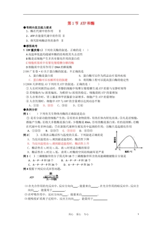 高中生物《ATP和酶》学案5 苏教版必修1