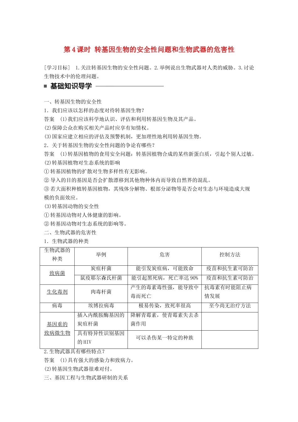 高中生物 第一章 基因工程 第4课时 转基因生物的安全性问题和生物武器的危害性学案 苏教版选修3-苏教版高二选修3生物学案_第1页