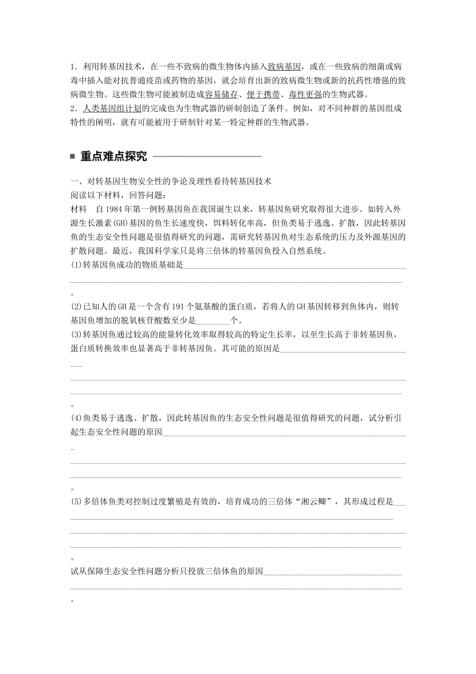高中生物 第一章 基因工程 第4课时 转基因生物的安全性问题和生物武器的危害性学案 苏教版选修3-苏教版高二选修3生物学案_第2页