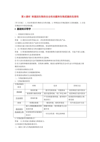 高中生物 第一章 基因工程 第4课时 转基因生物的安全性问题和生物武器的危害性学案 苏教版选修3-苏教版高二选修3生物学案