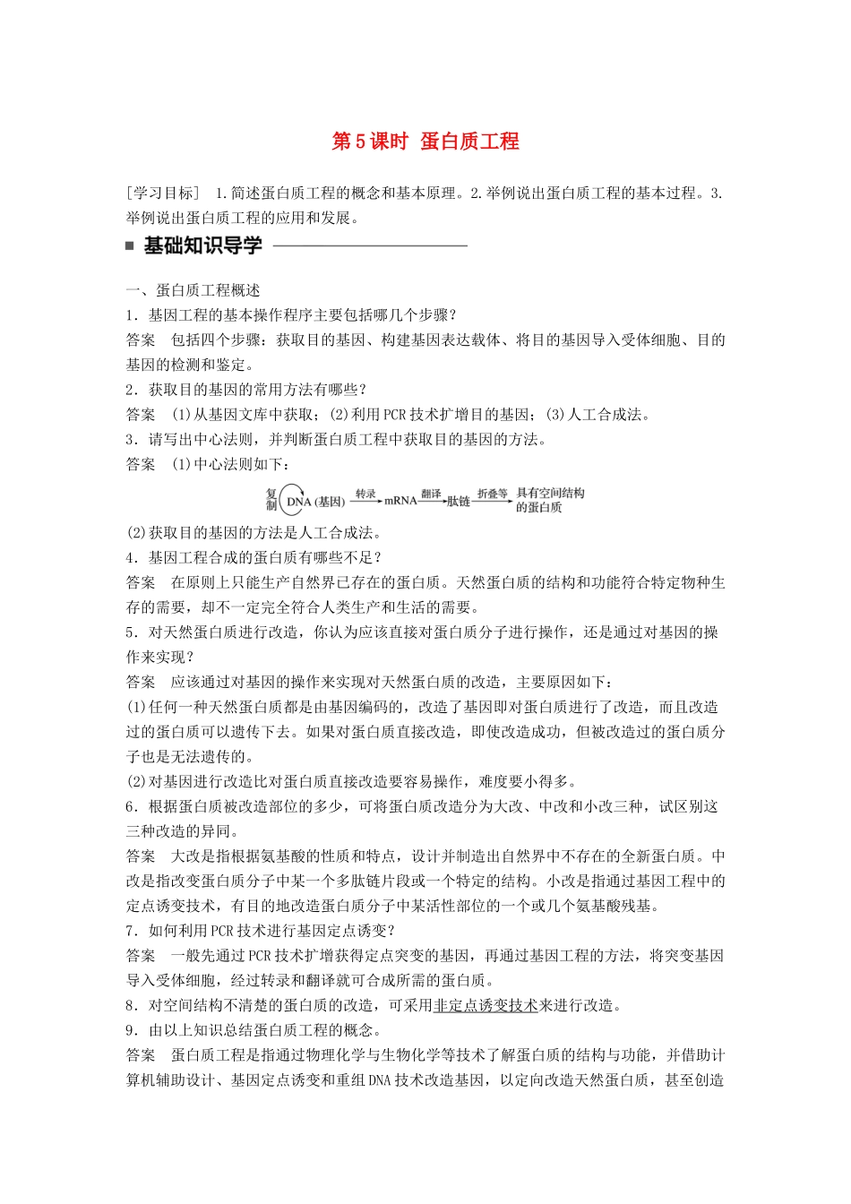 高中生物 第一章 基因工程 第5课时 蛋白质工程学案 苏教版选修3-苏教版高二选修3生物学案_第1页