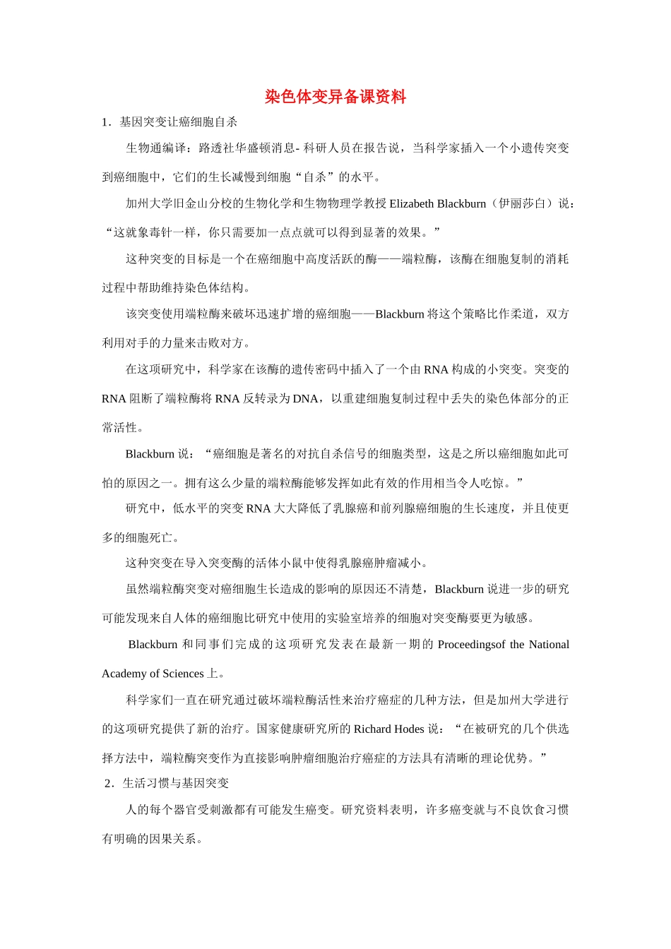 高中生物《染色体变异》文字素材3 新人教版必修2_第1页