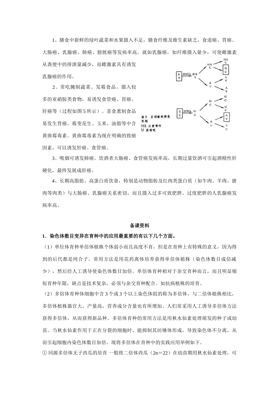 高中生物《染色体变异》文字素材3 新人教版必修2_第2页