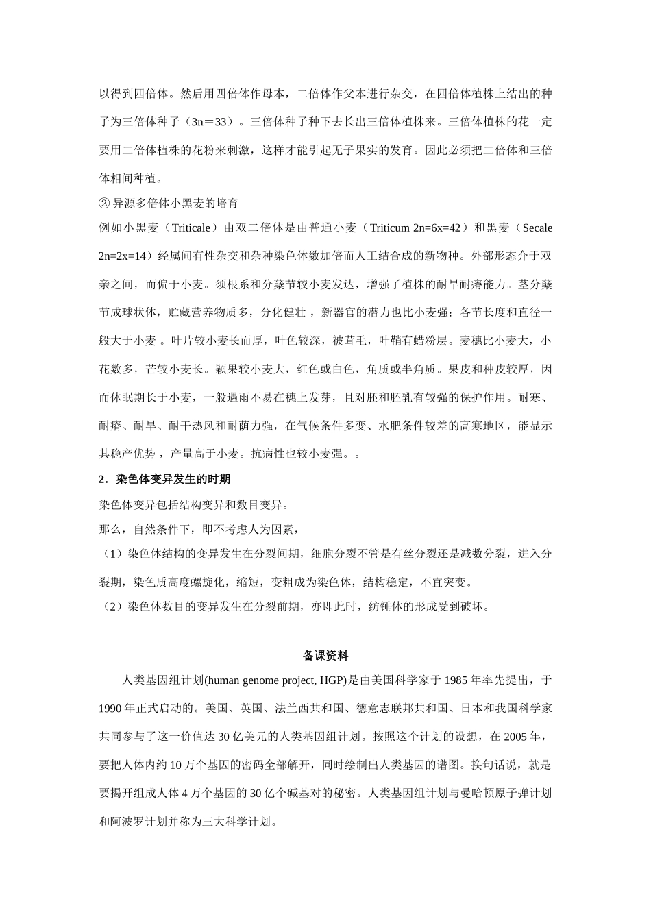 高中生物《染色体变异》文字素材3 新人教版必修2_第3页