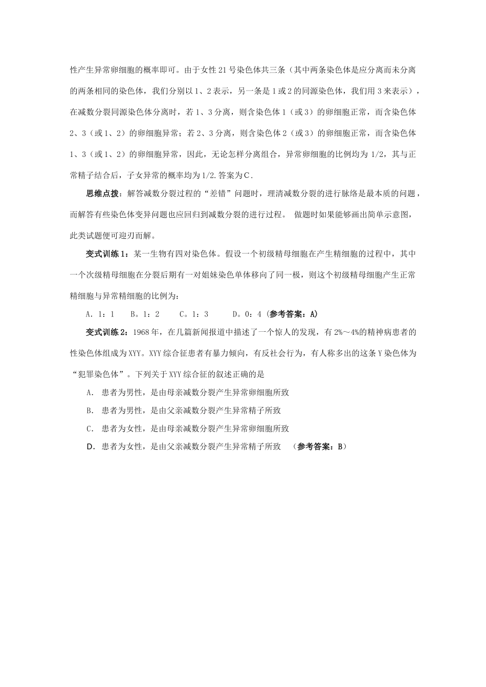 高中生物《染色体变异》文字素材14 新人教版必修2_第2页