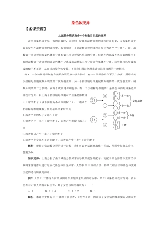 高中生物《染色体变异》文字素材14 新人教版必修2