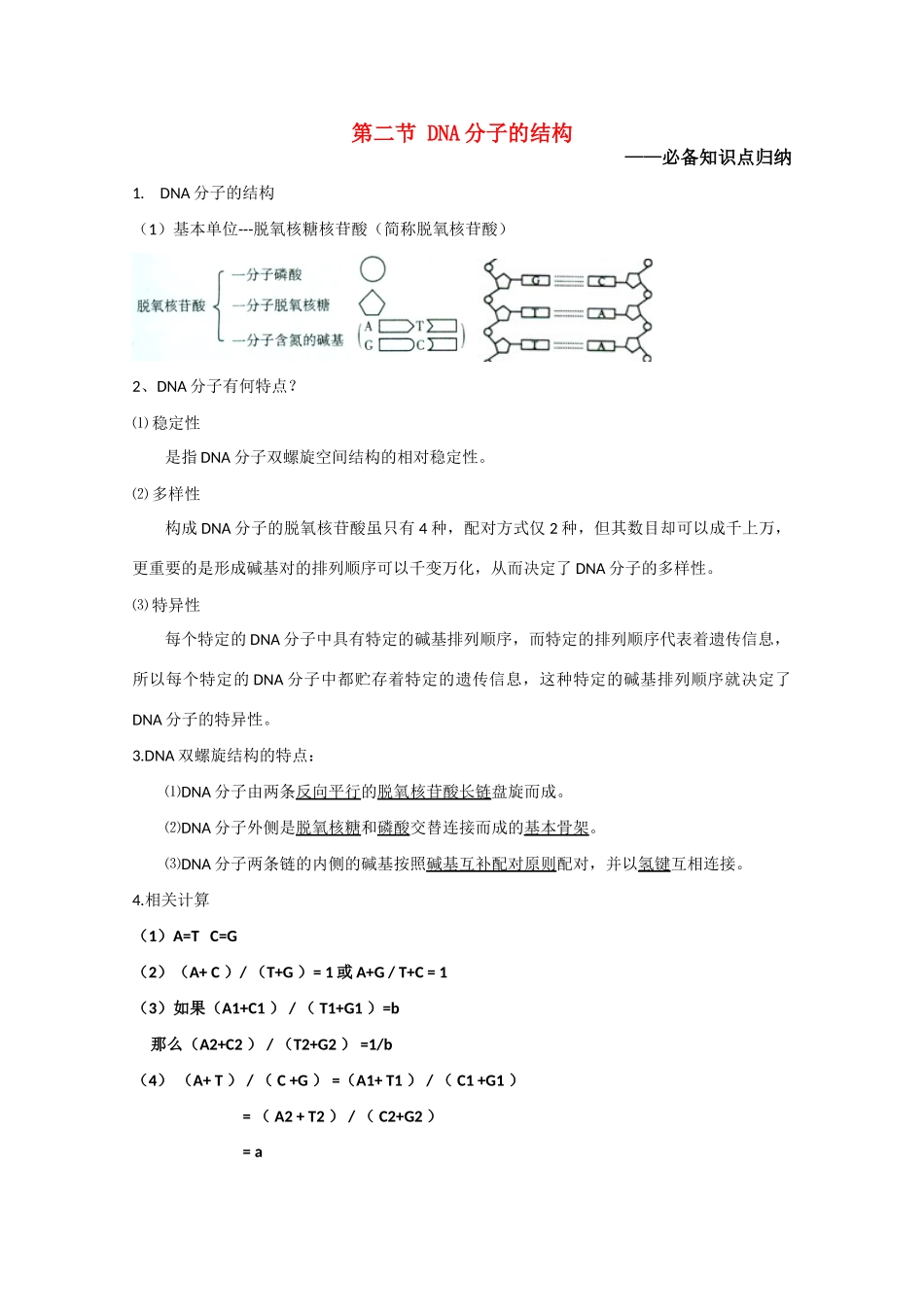 高中生物《DNA分子的结构》文字素材2 新人教版必修2_第1页