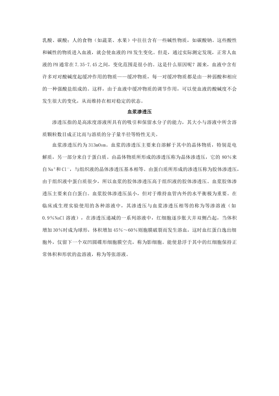 高中生物《细胞生活的环境》文字素材1 新人教版必修3_第2页