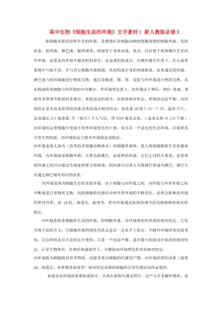 高中生物《细胞生活的环境》文字素材1 新人教版必修3
