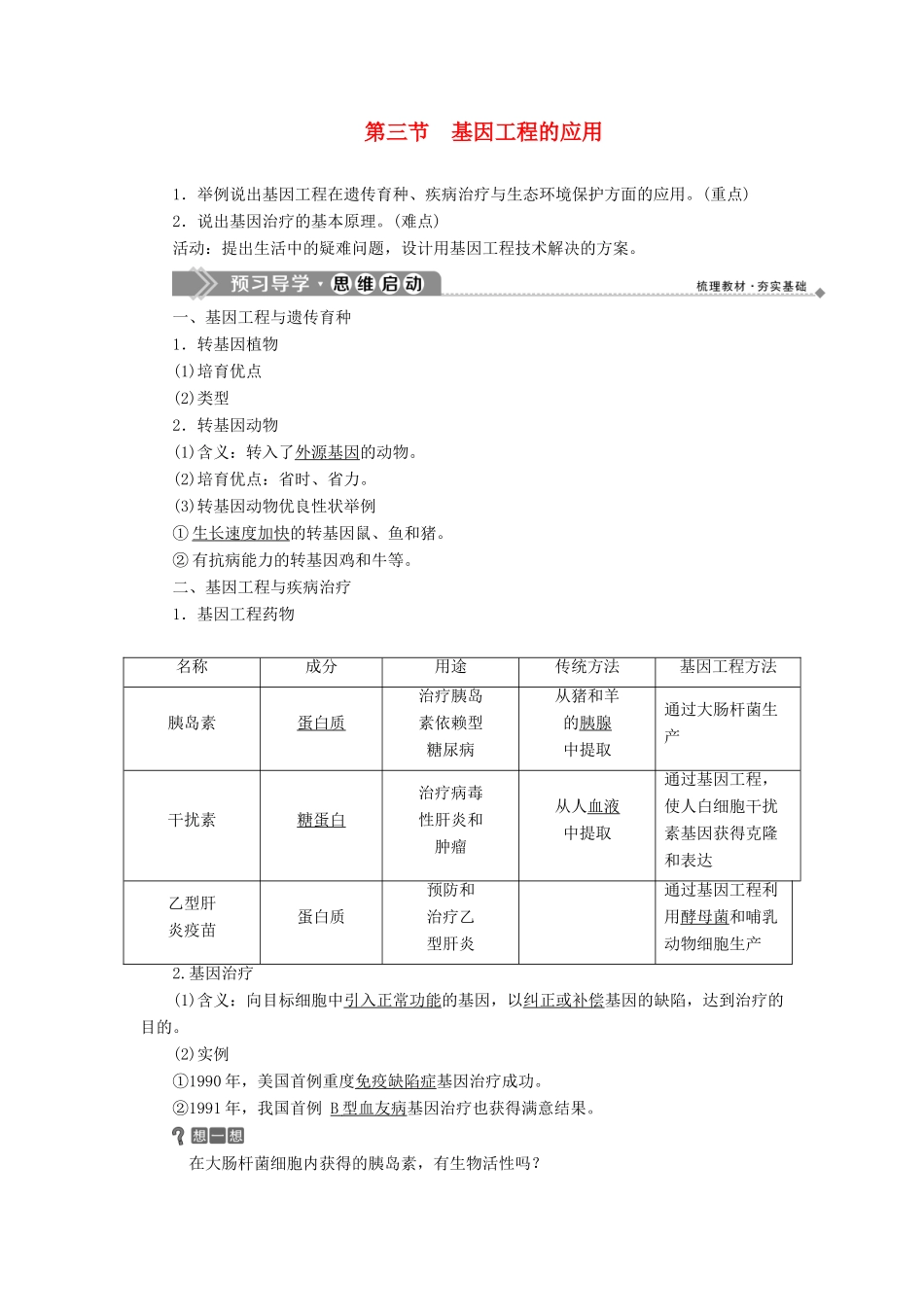 高中生物 第一章 基因工程 第三节 基因工程的应用学案 浙科版选修3-浙科版高二选修3生物学案_第1页