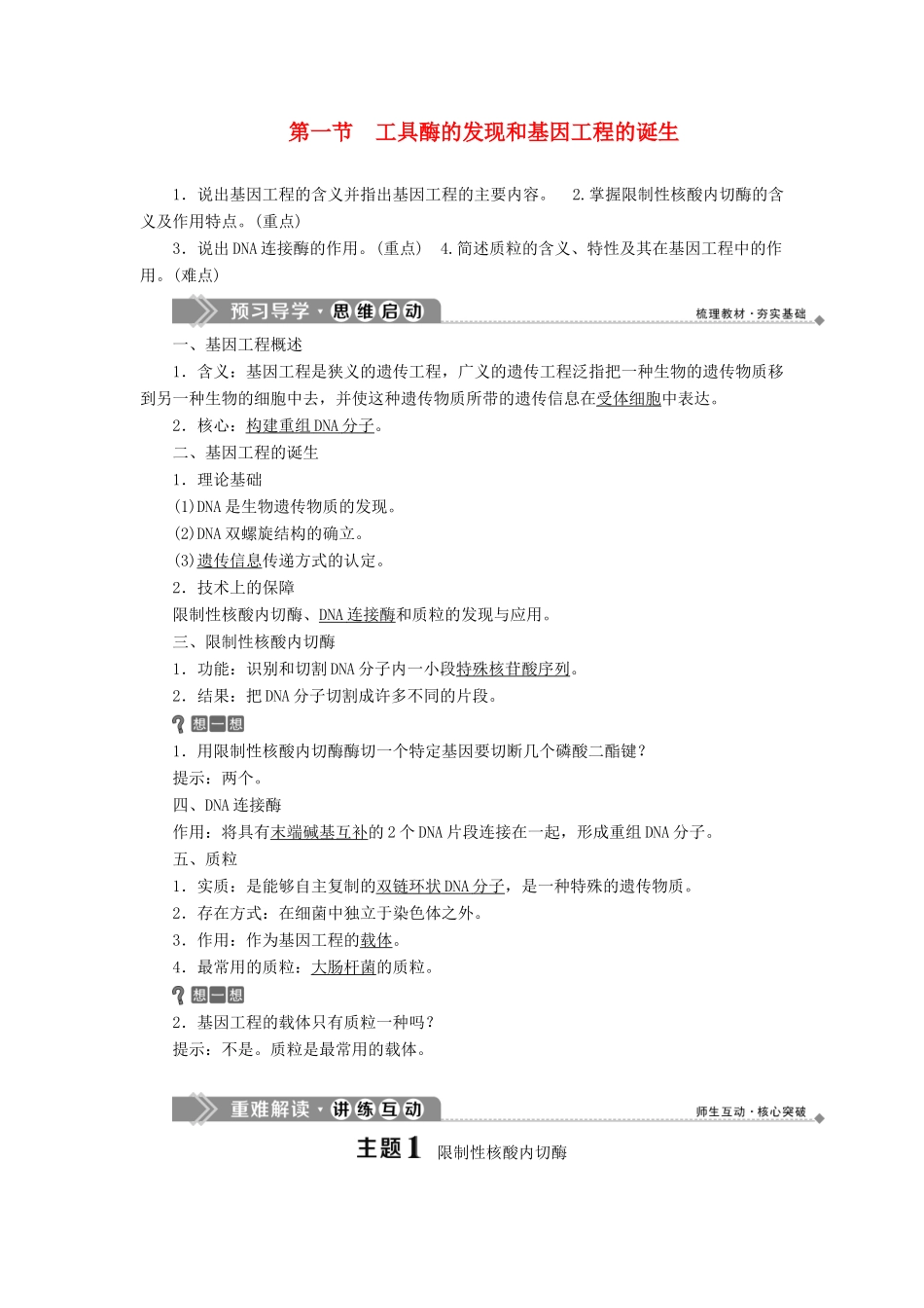 高中生物 第一章 基因工程 第一节 工具酶的发现和基因工程的诞生学案 浙科版选修3-浙科版高二选修3生物学案_第1页