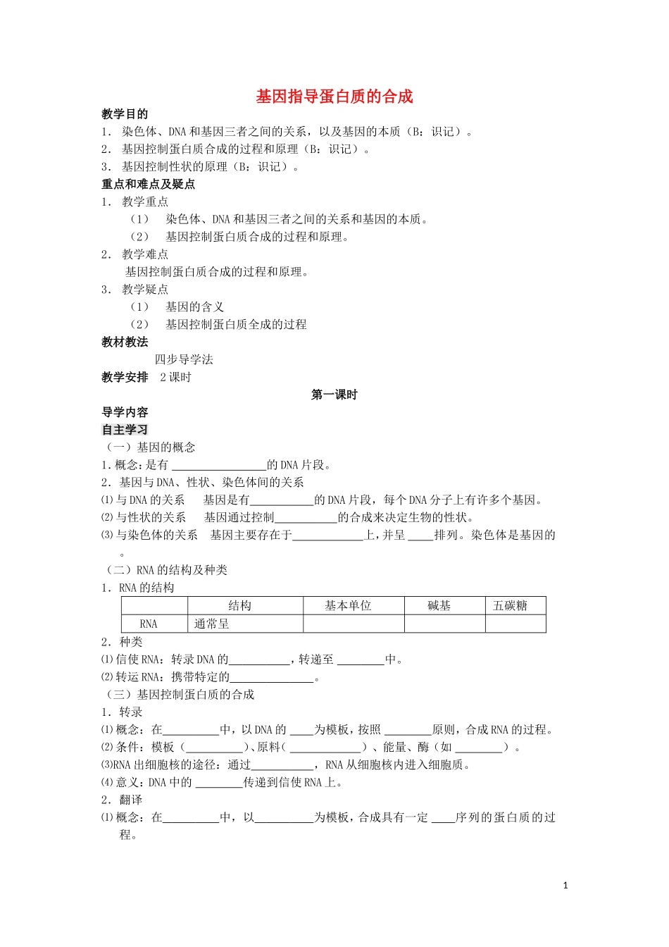 高中生物 第四章第一节 基因控制蛋白质的合成第1课时导学案 新人教版必修2_第1页