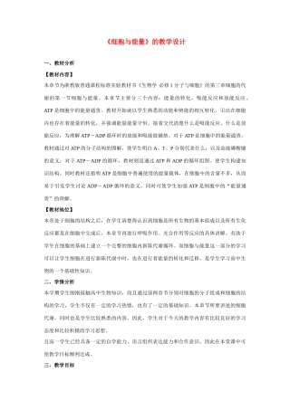 高中生物《细胞与能量》教案5 浙教版必修1
