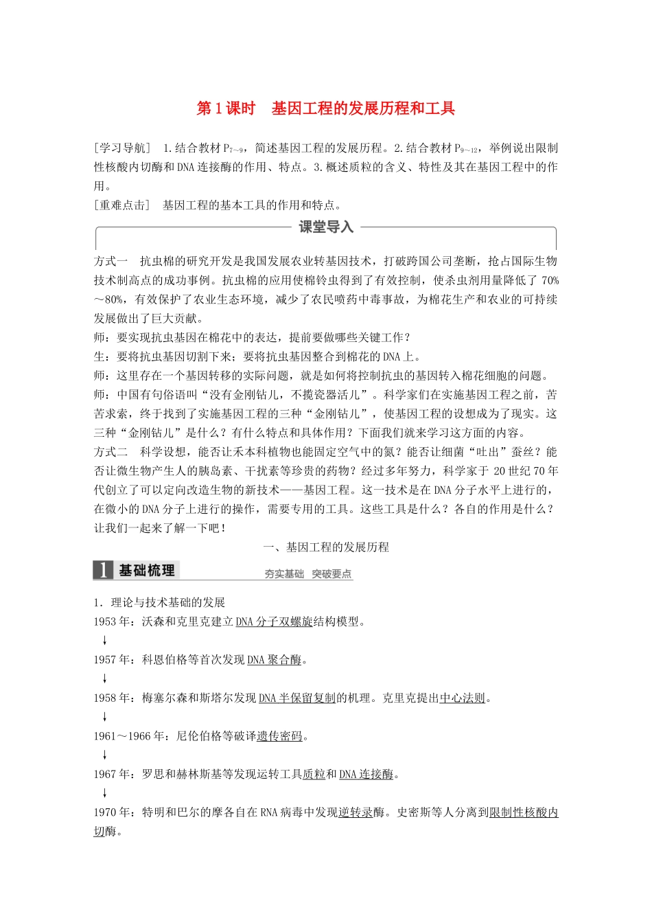 高中生物 第一章 基因工程 第一节 基因工程概述 第1课时 基因工程的发展历程和工具同步备课教学案 浙科版选修3-浙科版高二选修3生物教学案_第1页