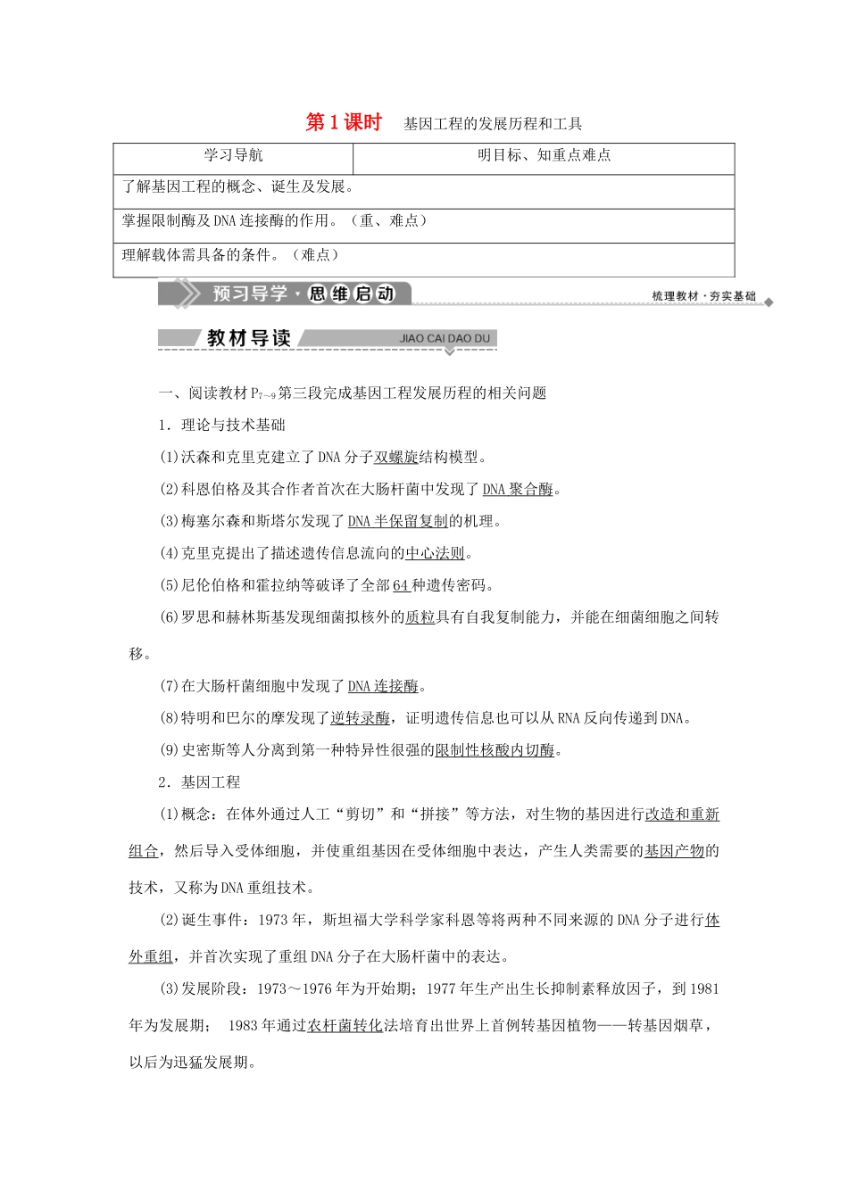 高中生物 第一章 基因工程 第一节 基因工程概述 第1课时 基因工程的发展历程和工具学案 苏教版选修3-苏教版高二选修3生物学案_第1页