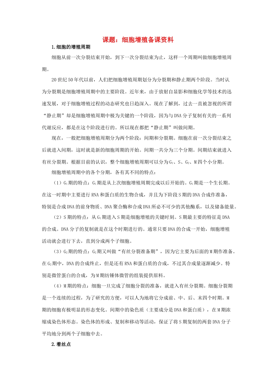 高中生物《细胞增殖》文字素材1 苏教版必修1_第1页