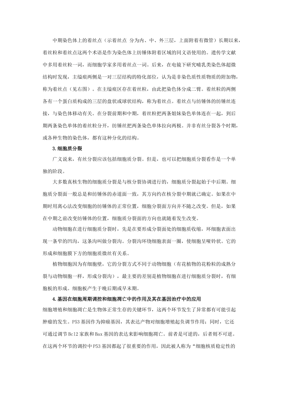 高中生物《细胞增殖》文字素材1 苏教版必修1_第2页