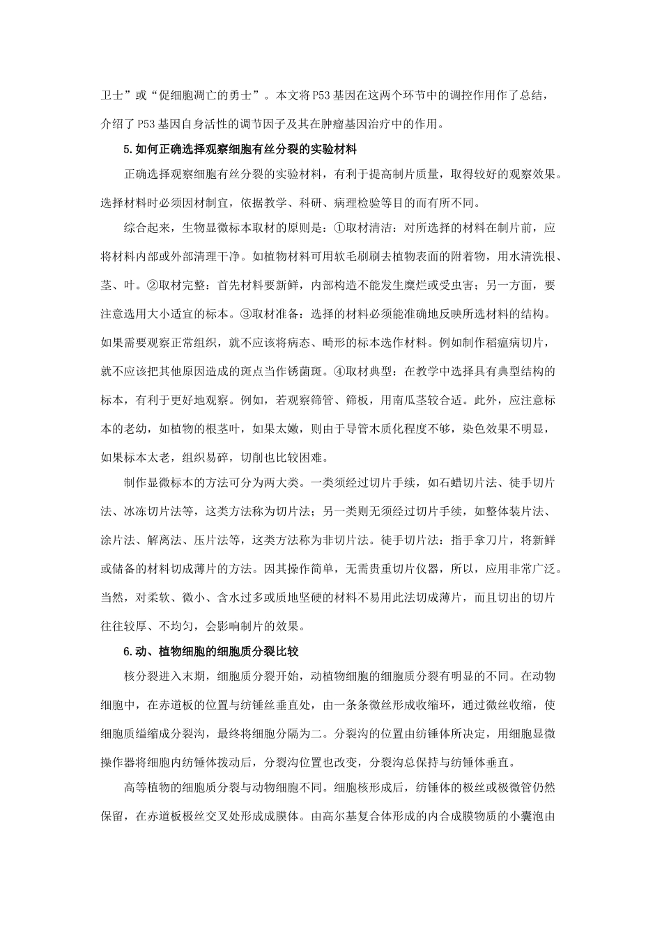 高中生物《细胞增殖》文字素材1 苏教版必修1_第3页