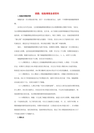 高中生物《细胞增殖》文字素材1 苏教版必修1