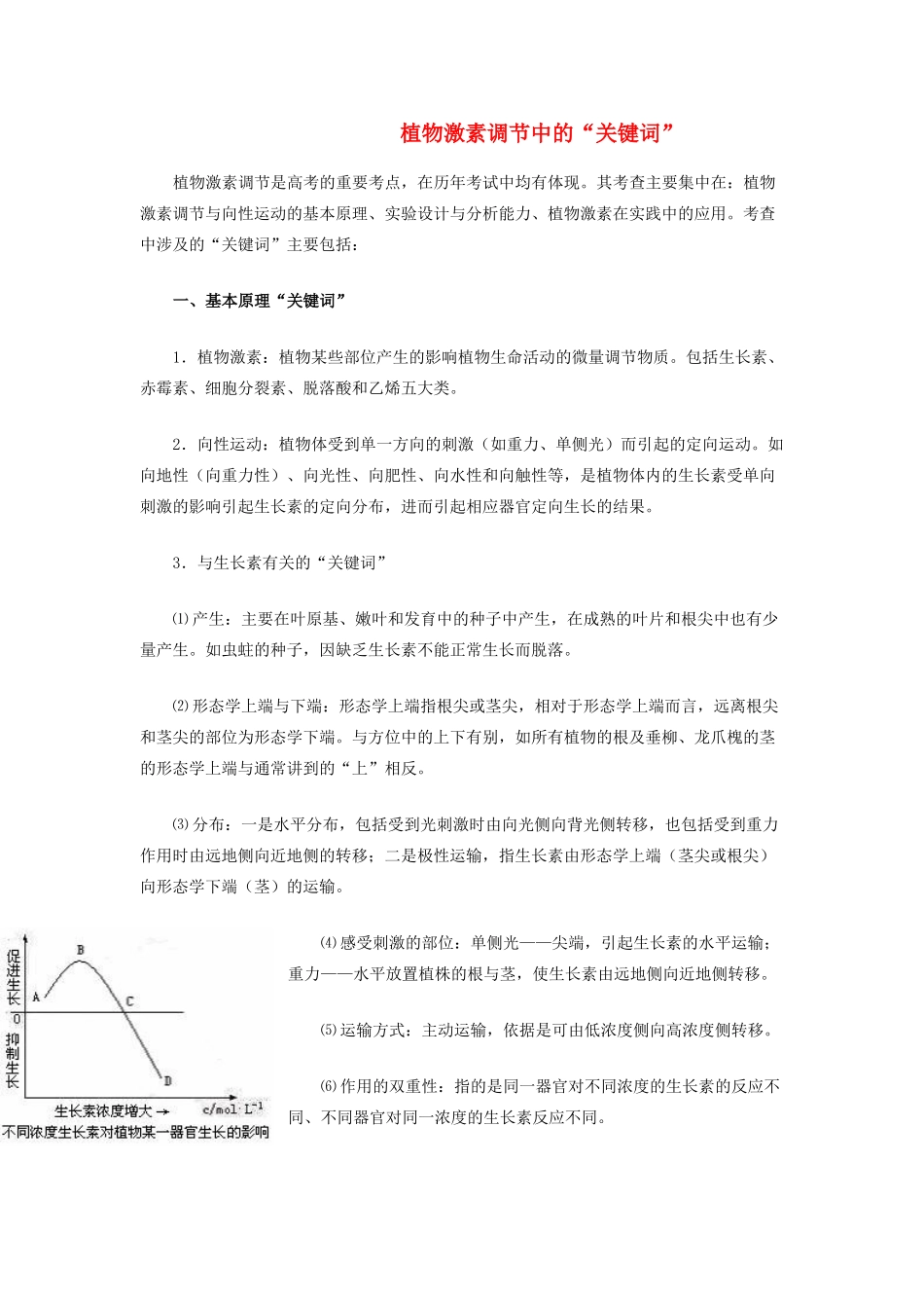高中生物 第四章植物激素调节中的“关键词“素材 人教版第一册_第1页