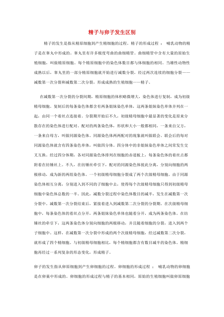 高中生物《受精作用-精子与卵子发生区别》文字素材8 中图版必修2_第1页