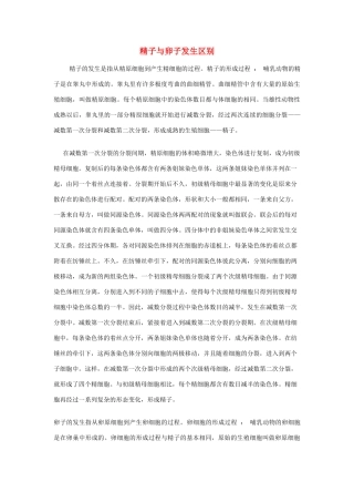 高中生物《受精作用-精子与卵子发生区别》文字素材8 中图版必修2