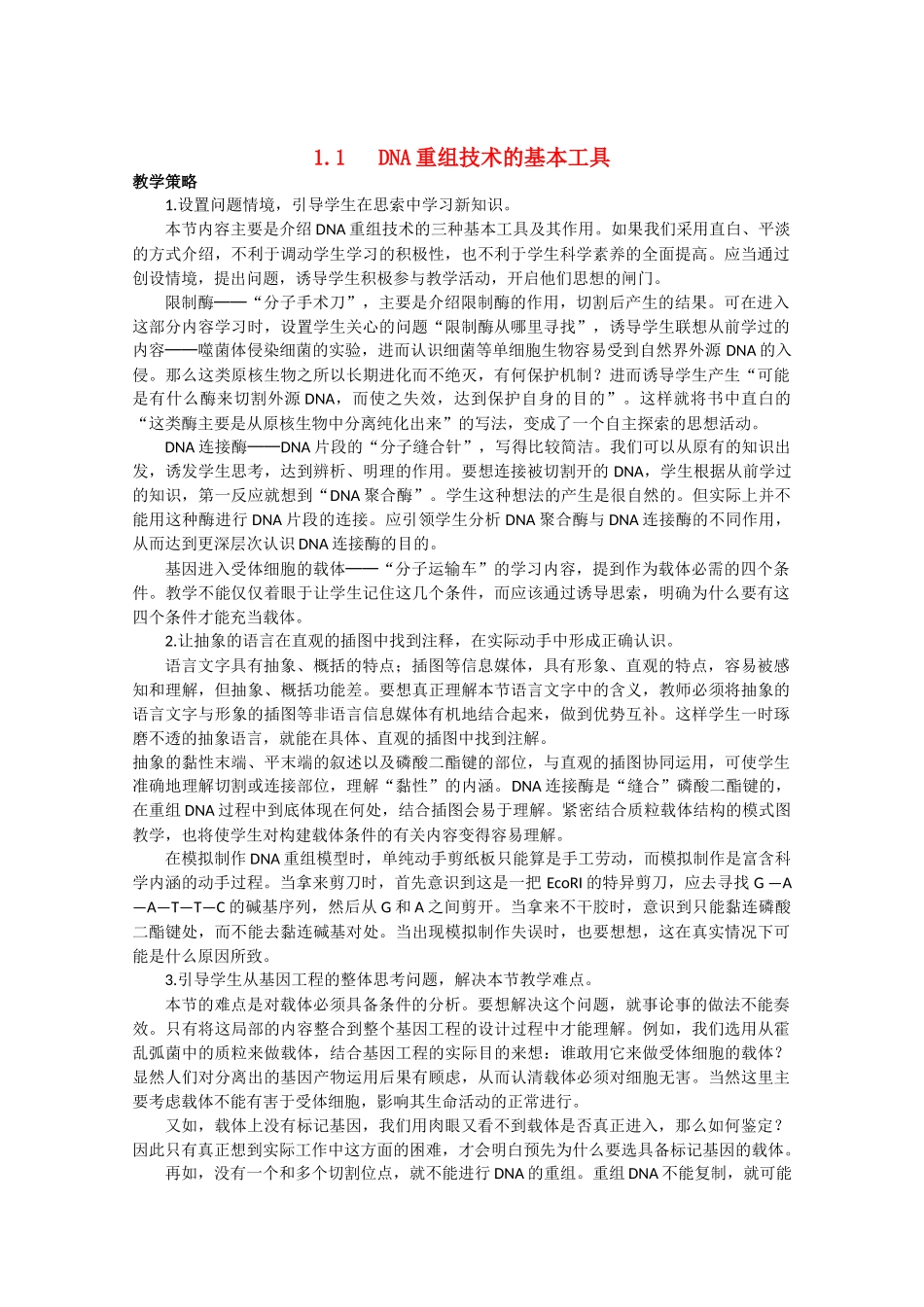高中生物《DNA重组技术的基本工具》文字素材1 新人教版选修3_第1页