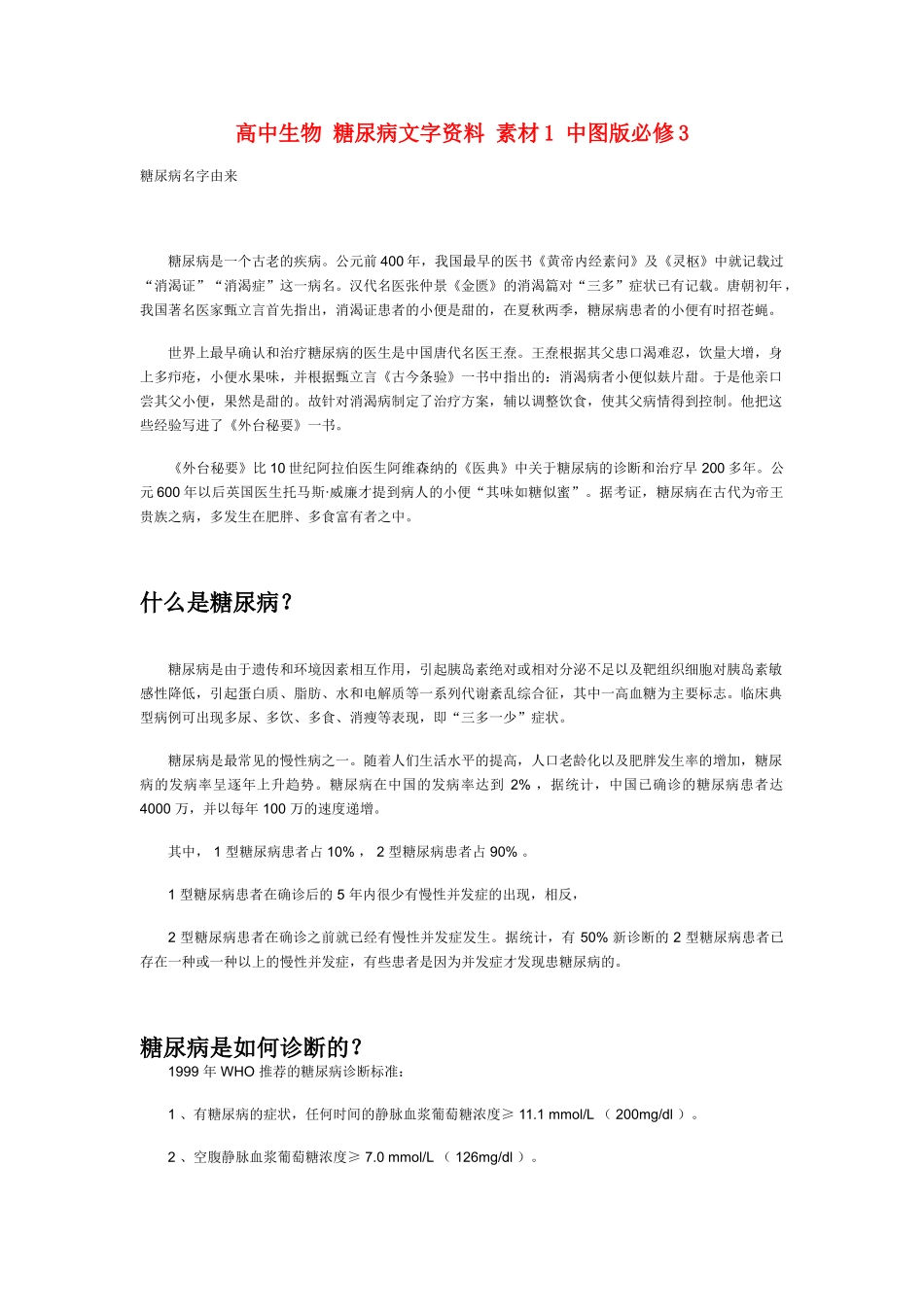 高中生物 糖尿病文字资料 素材1 中图版必修3_第1页