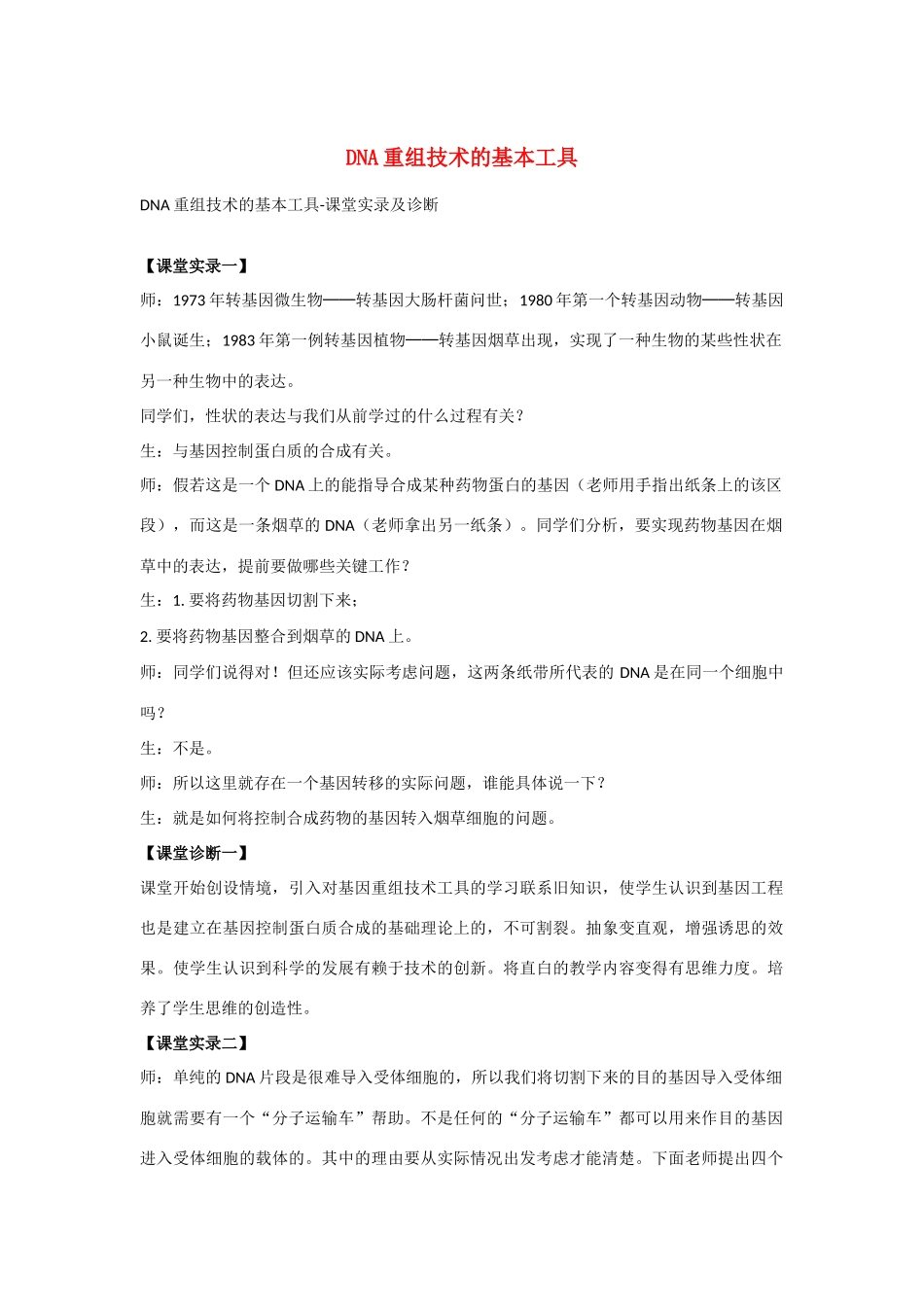 高中生物《DNA重组技术的基本工具》文字素材2 新人教版选修3_第1页