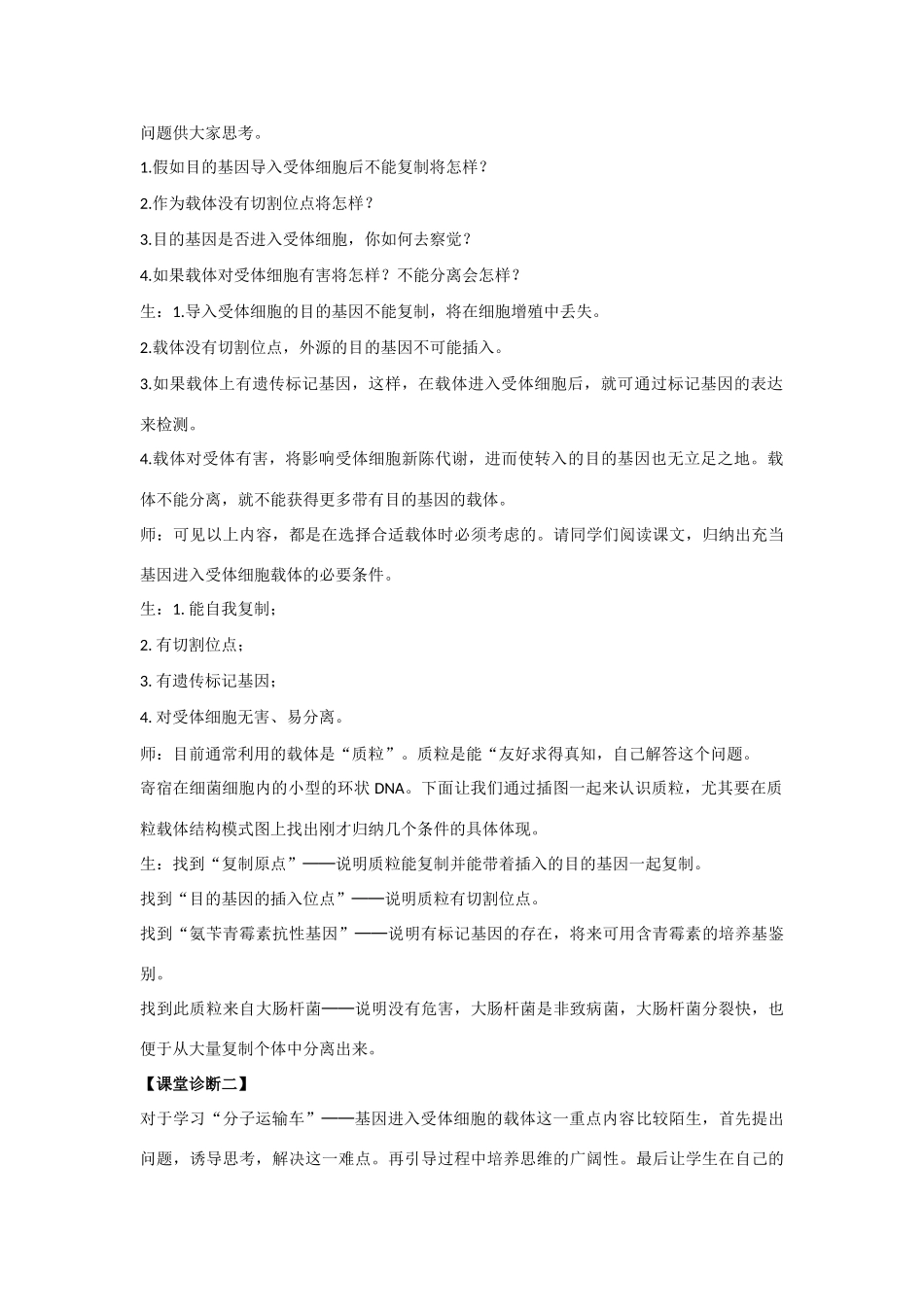 高中生物《DNA重组技术的基本工具》文字素材2 新人教版选修3_第2页