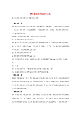 高中生物《DNA重组技术的基本工具》文字素材2 新人教版选修3