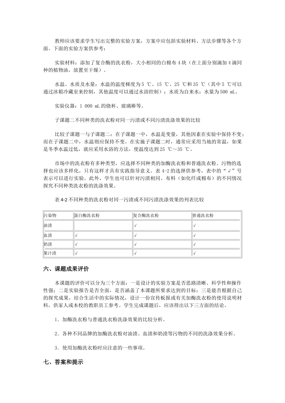高中生物《探讨加酶洗衣粉的洗涤效果》文字素材1 新人教版选修1_第3页