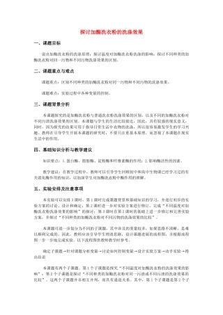 高中生物《探讨加酶洗衣粉的洗涤效果》文字素材1 新人教版选修1